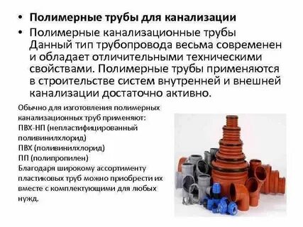 Канализации из полимерных материалов