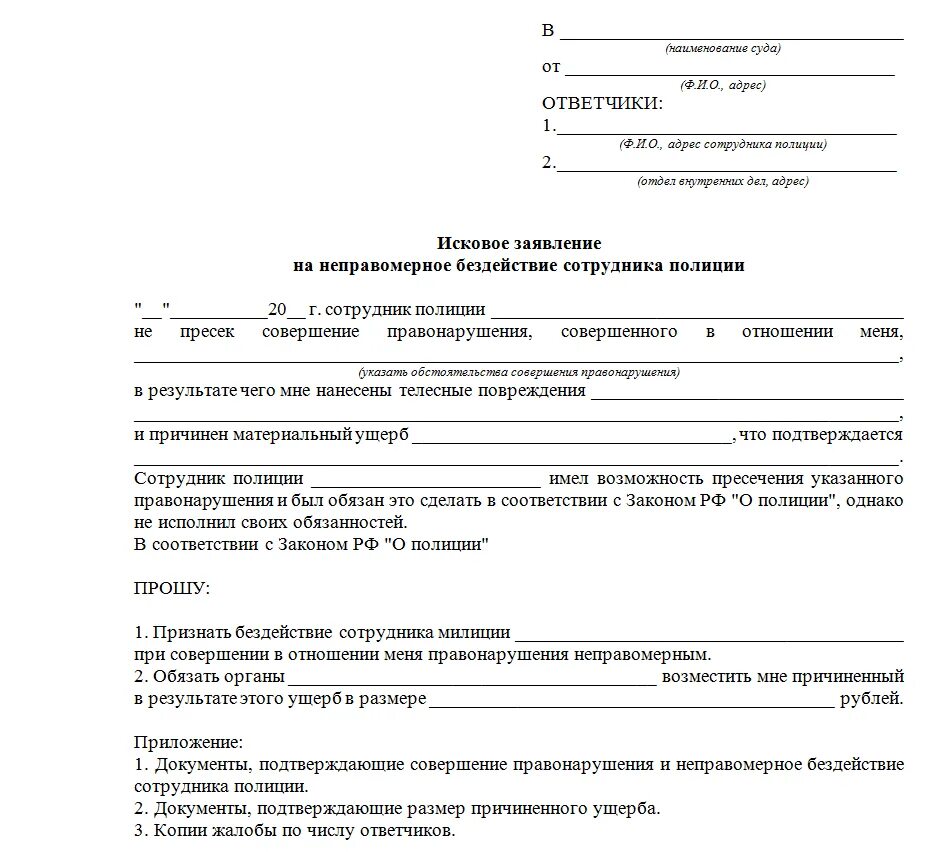 Заявление в суд на бездействие полиции образец. Исковое заявление на бездействие сотрудников полиции. Образцы жалобы в прокуратуру на бездействие полиции образец. Жалоба на бездействие сотрудников полиции в суд.