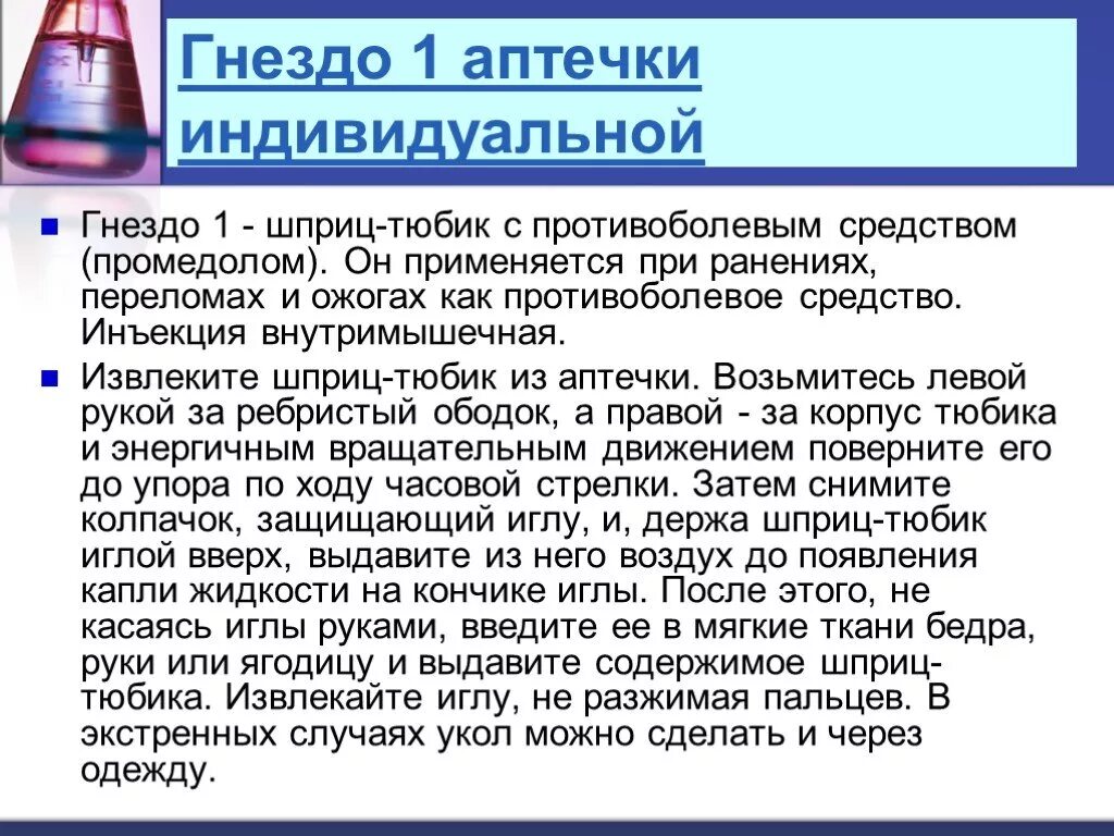 Шприц тюбик из аптечки индивидуальной. Противоболевое средство в шприц тюбике. Гнездо 1 аптечки индивидуальной. Промедол шприц тюбик.