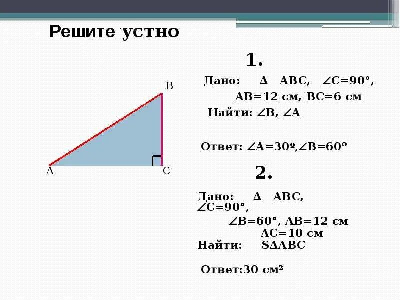 120 b ответ. Дано найти решение ответ. B N/Y ABC C=90 ab= 13 см BC=5см. Решение задач на нахождение площадей 12 слайд. Ab 8 см найти площадь ABC.