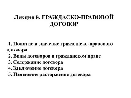 Договор лекция