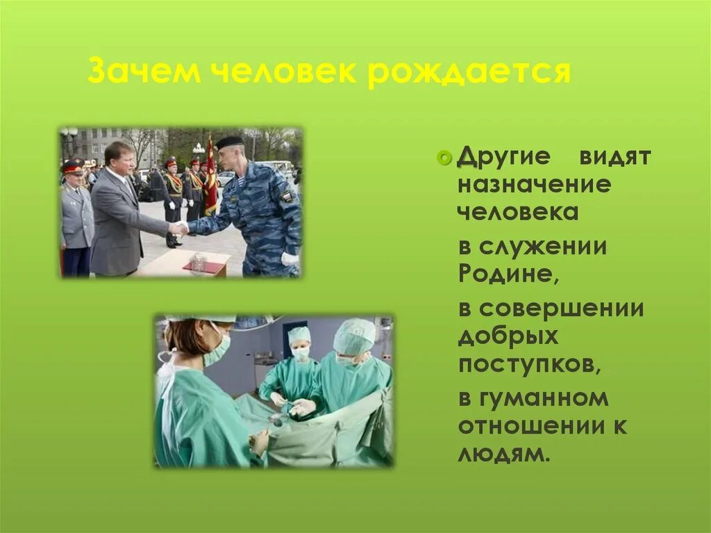 1 почему человечеству. Зачем человек рождается. Назначение человека. Проект, на тему зачем рождается человек. Сочинение зачем человек рождается.