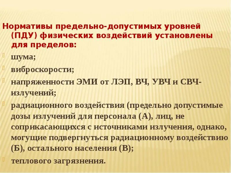 Предельно допустимый уровень воздействия. Нормативы допустимых физических воздействий на окружающую среду. ПДУ физических воздействий. Предельно допустимые уровни физических воздействий на окружающую. Нормативы вредных физических воздействий ПДУ.