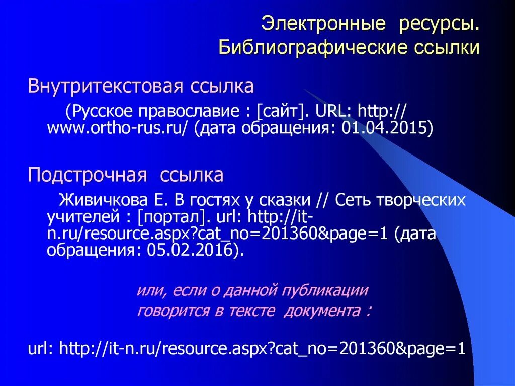 Библиографическая ссылка. Библиографические ссылки на электронные ресурсы. Внутритекстовая библиографическая ссылка. Библиографическая ссылка на книгу. Библиография ссылка