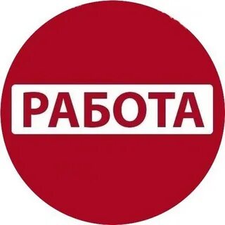 Работа найдется тут