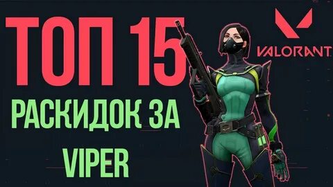 Раскидки вайпер бриз