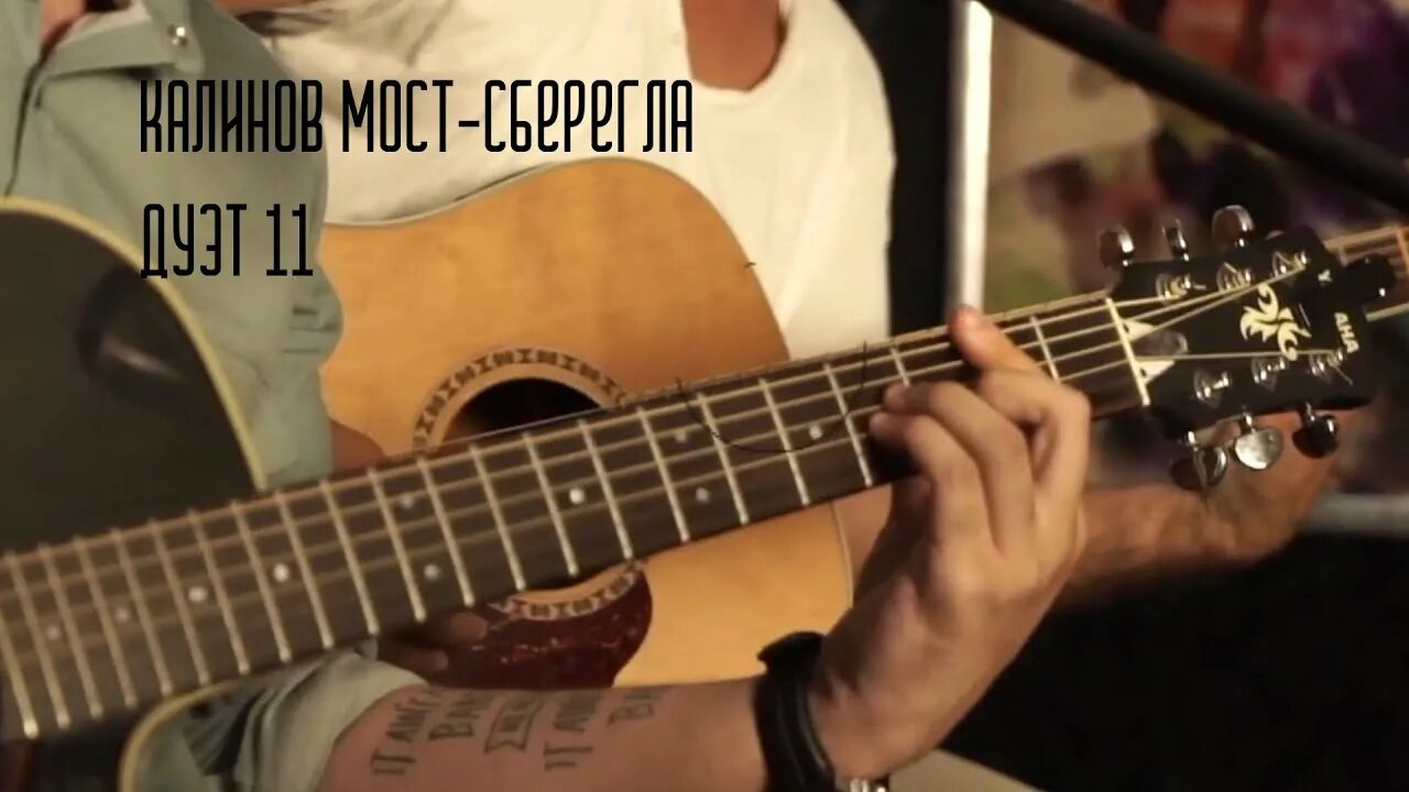 Калинов мост вместе мы с тобой. Сберегла калинов мост. калинов мост cover. калинов мост сберегла альбом. калинов мост сберегла раннее исполнение.