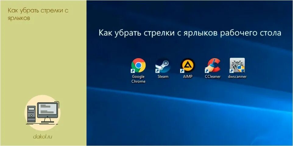 Как убрать стрелки с ярлыков. Как убрать ярлык с рабочего стола. Как убрать стрелочки на ярлыках. Убираем стрелки на ярлыках. Как удалить ярлык на телефоне