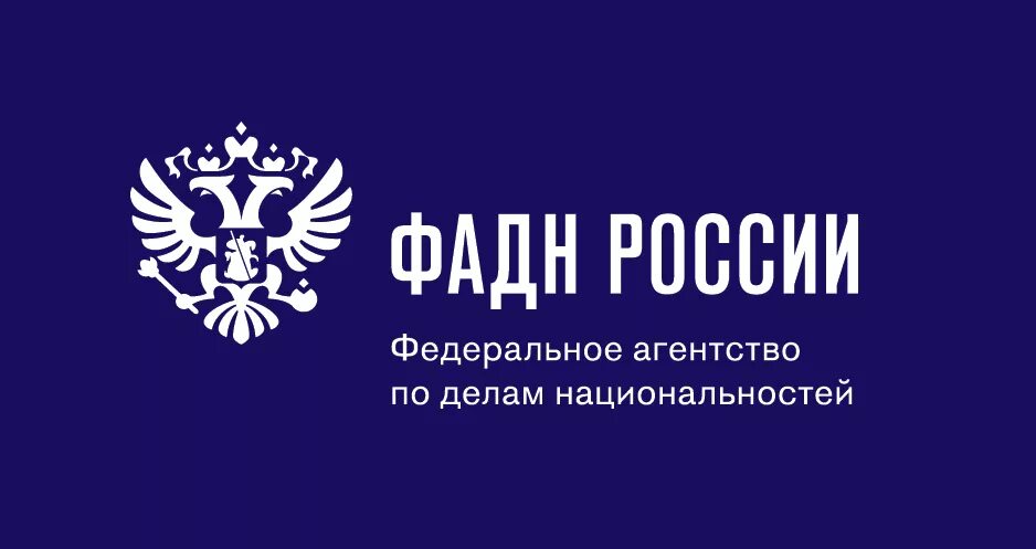 Федеральное агентство по делам национальностей. ФАДН России. Федеральное агентство по делам национальностей (ФАДН России). ФАДН логотип. Российское агентство рф