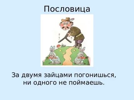 Не на одном поговорка