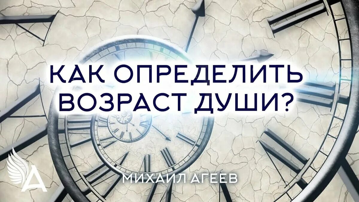 Узнай Возраст души. Возраст души по времени рождения. Как узнать Возраст души. Расчет старой души. Возраст души 3