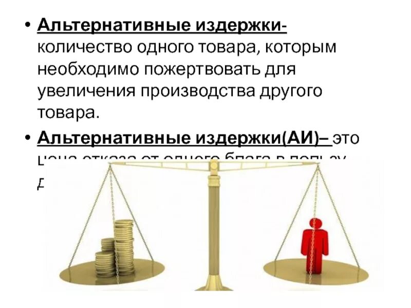 Издержки альтернативных возможностей. Альтернативные издержки это количество другого продукта. Альтернативные издержки картинки. Альтернативные товары. Экономический выбор и альтернативные издержки.