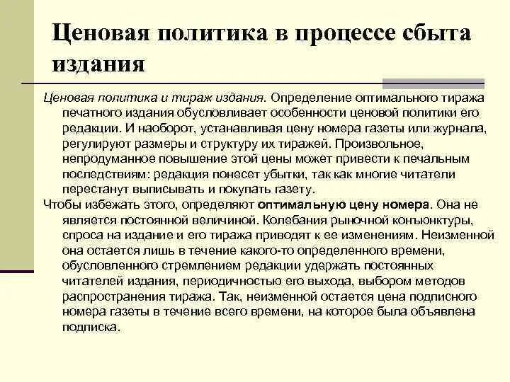 Ценовая политика москвы. Ценовая политика. Ценовая политика типографии. Тираж печатного издания. Оптимальный тираж издания это.