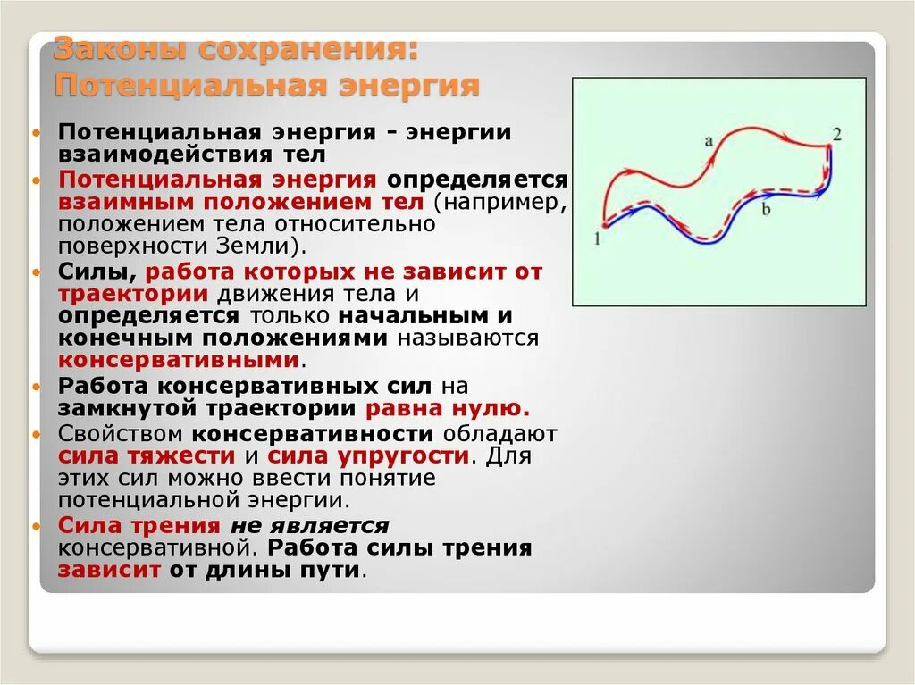 Сохранение скорости. Работа электростатического поля зависит от. Потенциальная энергия зависит от траектории движения. Нормировка потенциальной энергии. Работа не зависит от формы траектории.