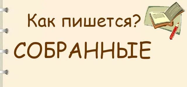 Собраный или собранный. Собранные как пишется. Собранной или собраной. Собраны или собранны.