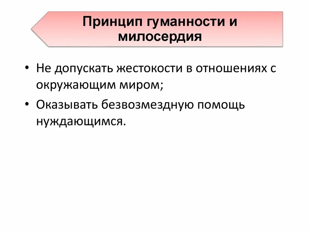 Суть принципа гуманизма. Принцип гуманизма и милосердия. Принцип гуманности. Принципы гуманизма и гуманности. Принцип гуманности и принцип.