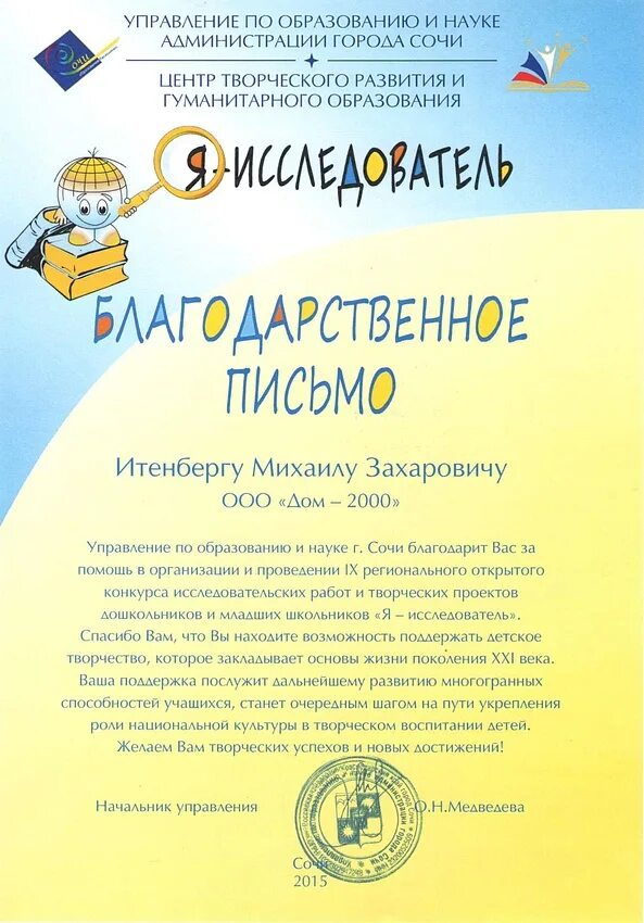 Благодарность за подготовку к конкурсу. Благодарственное письмо педагогу за подготовку детей к конкурсу.