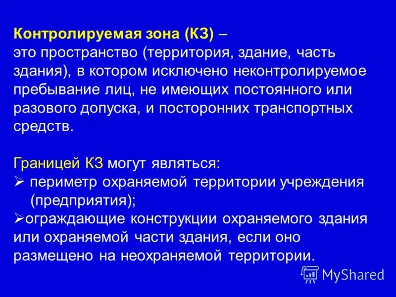 Контролируемая сторона. Контролируемая сторона