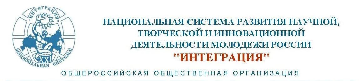 Всероссийская организация интеллектуальной. Национальная система интеграция. Общероссийская организация интеграция. Интеграция конкурс. Интеграция Общероссийская общественная организация.