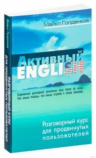 Будь активным на английском