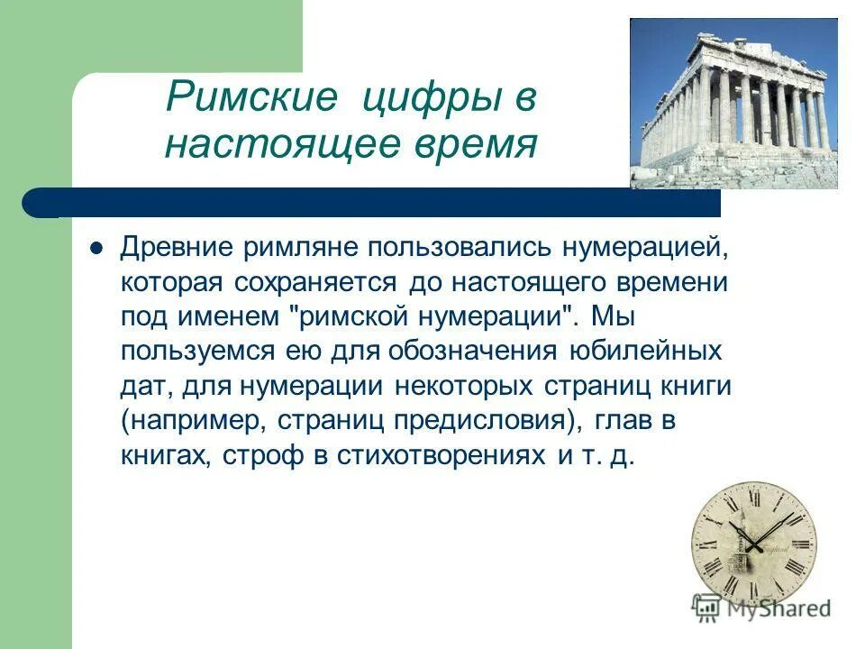 Римские цифры. Презентация на тему римские цифры. Задания с римскими цифрами 3 класс. Римские цифры для презентации. Как переводятся римские