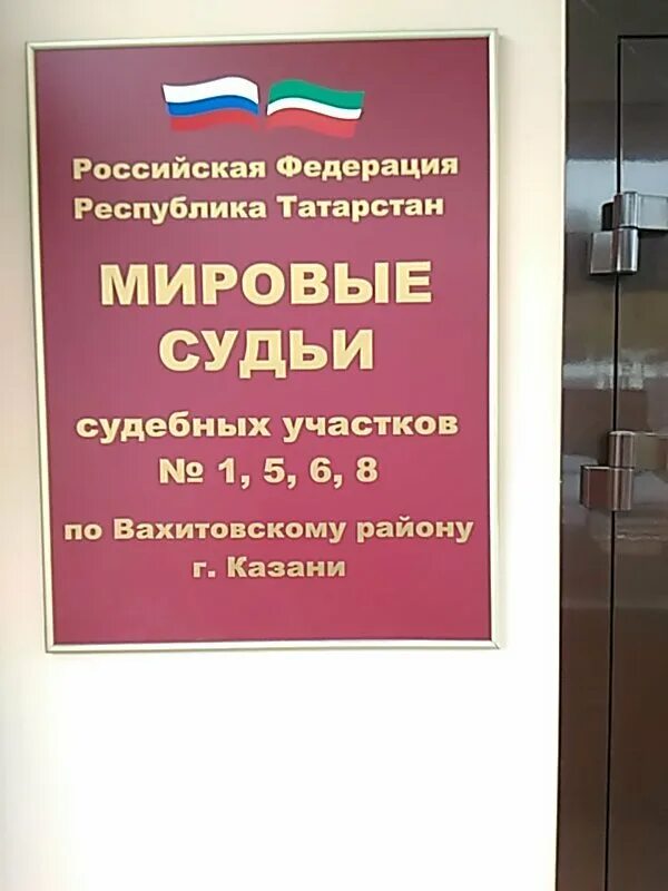 Мировой суд 6 александров. Судебный участок 6 Вахитовского района. Мировой суд Казань. Вахитовский районный суд города Казани Республики Татарстан. Мировой суд Кировского района Казань.