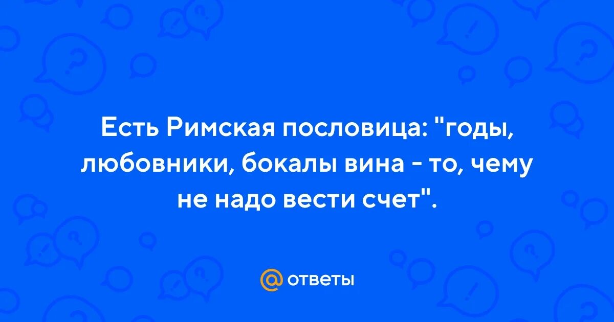 Вино любовники и годы. Вина то чему не надо вести счет. Фразы про вино. Годы вино и бокалы. Годы, любовники, бокалы вина - то чему не нужно вести счёт.