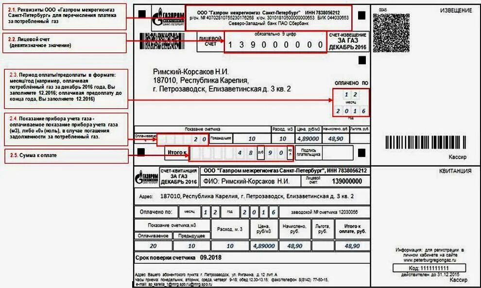 Реквизиты для оплаты краснодарский край. Новые газовые квитанции как заполнять. Квитанции для оплаты газа по счетчику образец. Как заполнить квитанцию за ГАЗ нового образца.