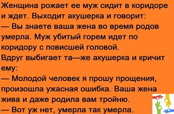 Померла так померла анекдот. Анекдоты про покойников. Анекдот про рождение детей. Нет уж нет уж померла так померла анекдот. Покойный муж просит