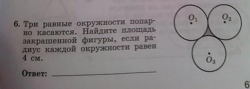 Возьми 3 круга. Радиус круга 2 см Найдите площадь закрашенной фигуры. Площадь заштрихованной фигуры. Три одинаковых круга.