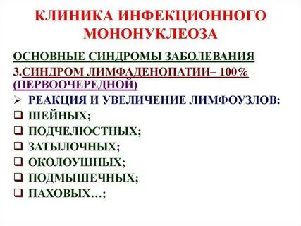 Мононуклеоз что симптомы и лечение
