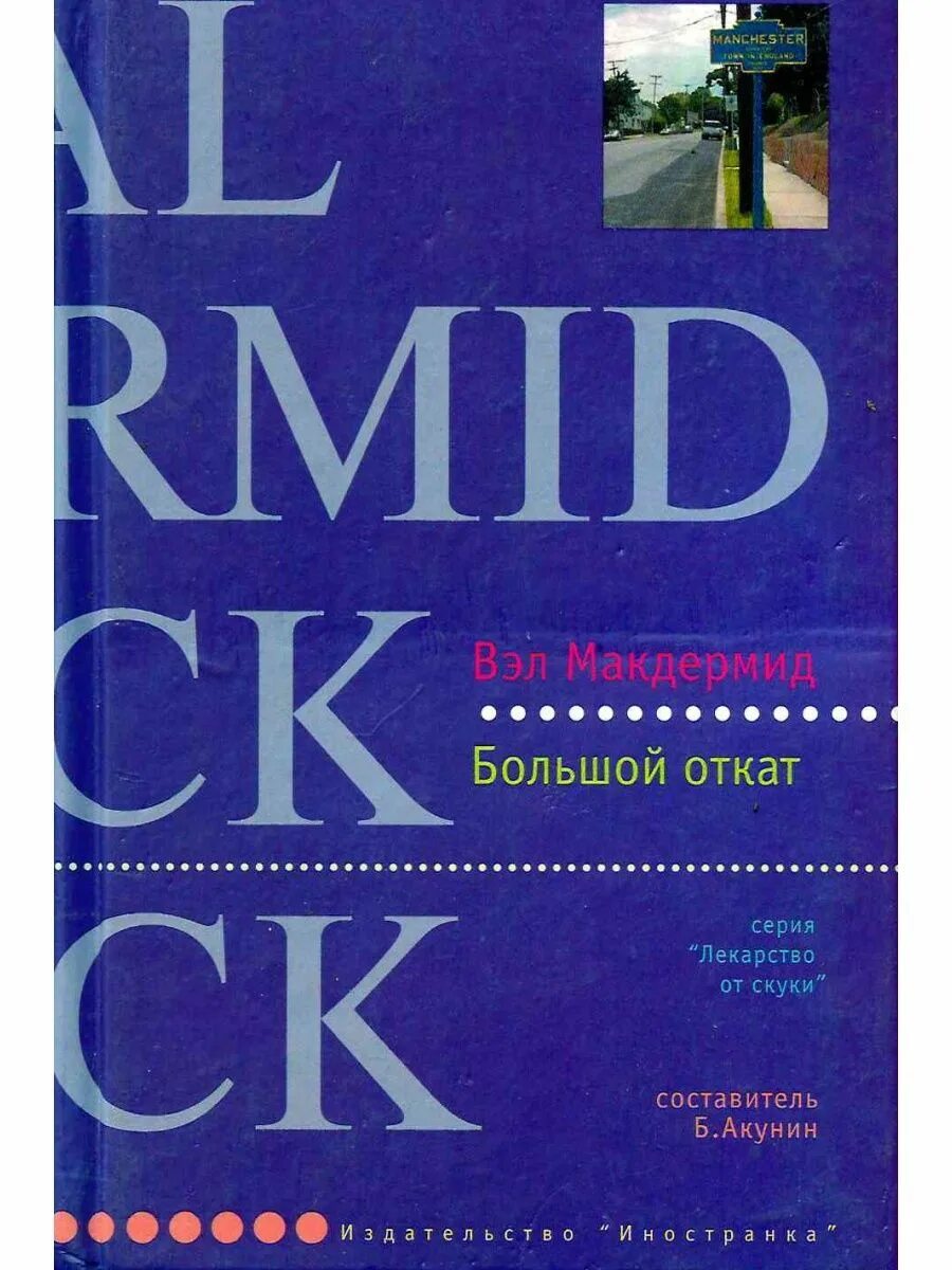 Макдермид большой откат. Вэл Макдермид Кейт Бренниган. Книга откат.