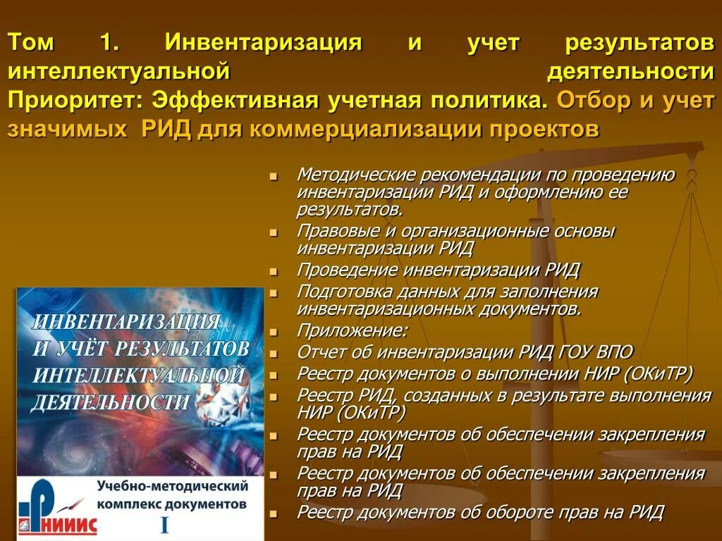 Учет рид. Инвентаризация результатов интеллектуальной деятельности. Учет результатов инвентаризации. Инвентаризация Рид. Тех учет и инвентаризация.