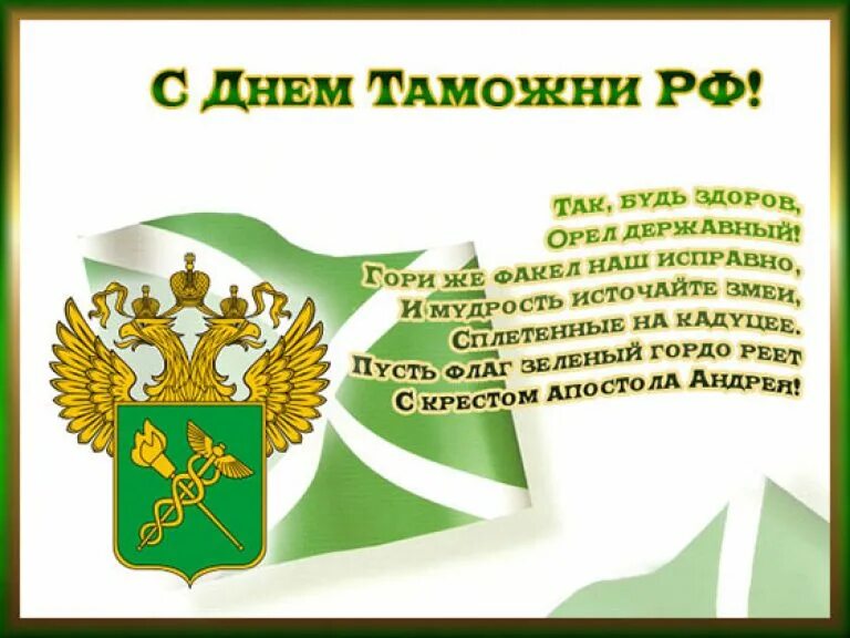 С днем таможенника картинки. 25 Октября день таможенника Российской Федерации. Открытка с днем таможенника Российской Федерации открытка. Открытка 25 октября день таможенника Российской Федерации. Поздравления с днем таможни.