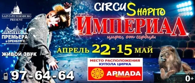 Цирк шапито в оренбурге. Цирк оренбург афиша. Цирк оренбург 2022. Оренбургский цирк. Билеты в цирк оренбург армада.