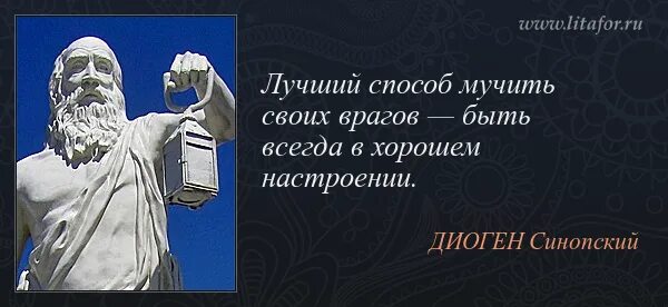 диоген философ цитаты. диоген синопский цитаты. до н. изречения диогена. диоген синопский цитаты.