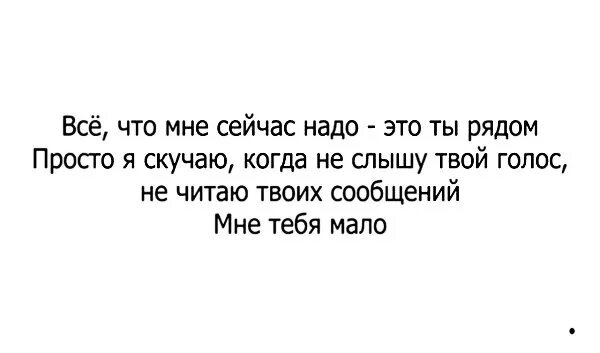 Твой голос хочу слышать постоянно. Я просто скучаю по тебе. Стихи я скучаю по твоему голосу. Я соскучилась по твоему голосу. Слышу твой голос.