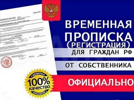 Временная прописка обязательна