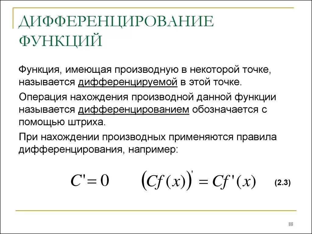 Функция имеющая. Операция нахождения производной функции. Как дифференцировать функцию. Производная функции. Дифференцирование функций. Дифференциальные производные функций.