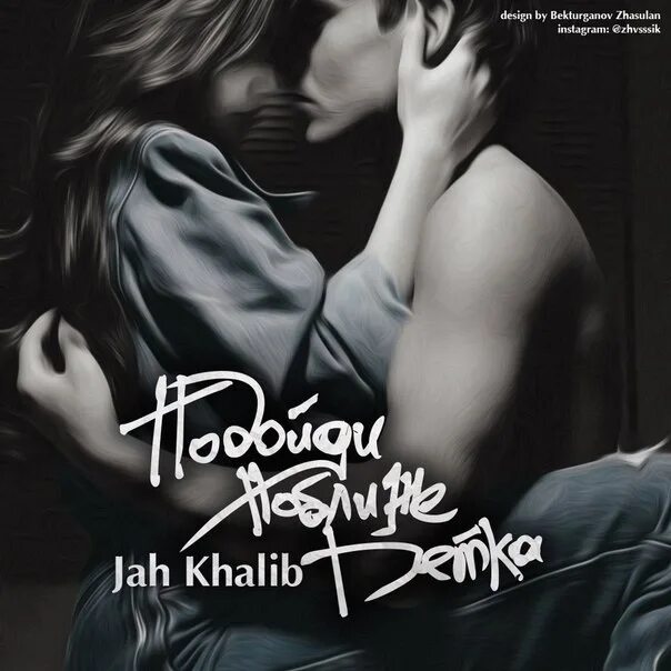 Подойди поближе детка jah. Подойди поближе jah khalib. Jah khalib обложка. Подойди поближе детка jah. Jah khalib вселенная.