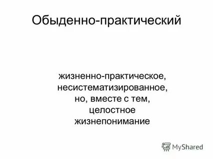 Обыденная практика это