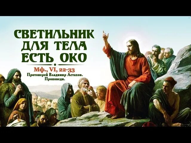 Притча о пире проповедь. Библия. Светильник для тела есть око. Современные фарисеи. Апостола матфия 22 августа.
