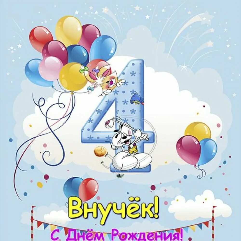 С днём рождения внучок. Поздравление внуку. Внуку 4 года от бабушки. Открытки с днём рождения 4 года. 4 месяца ребенку открытка.