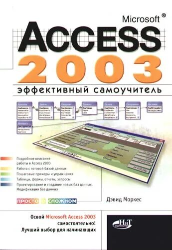 Book access. Microsoft access 2003. Access 2003. Самоучитель access 2007, Моркес а.а., Клеандрова и.а., 2008. Самоучитель access 2007, Моркес а.а., Клеандрова и.а., 2008 оглавление.