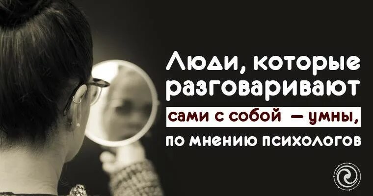 Говорю сама с собой вслух. Говорит вслух сам с собой. Разговор вслух с самим собой. Диагноз когда человек разговаривают САС С срьой. Когда человек разговаривает сам с собой.