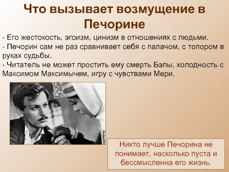 Сочинение на тему рассказа герой нашего времени. Что вызывает возмущение в Печорине. Эгоизм Печорина. Печорин эгоист. Самолюбие Печорина.