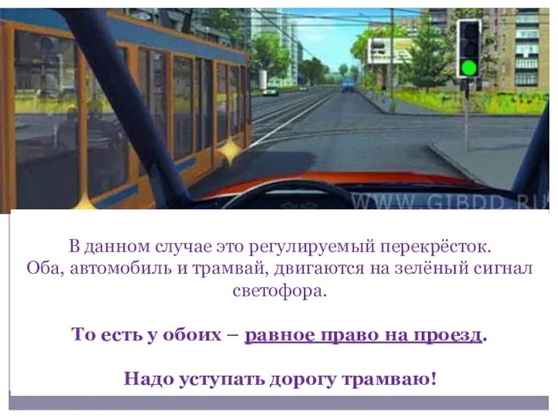 В каком случае вы обязаны уступить трамваю. Трамвай уступает дорогу автомобилю. уступить дорогу трамваю. когда должны уступать трамваю. когда надо уступать дорогу трамваю пдд.