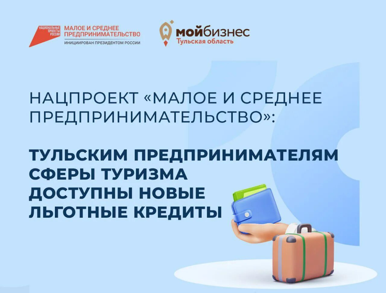 Программа льготного кредитования. Льготное кредитование туризм. Льготные кредиты для малого бизнеса. Туристический бизнес примеры. Программа льготного кредитования.