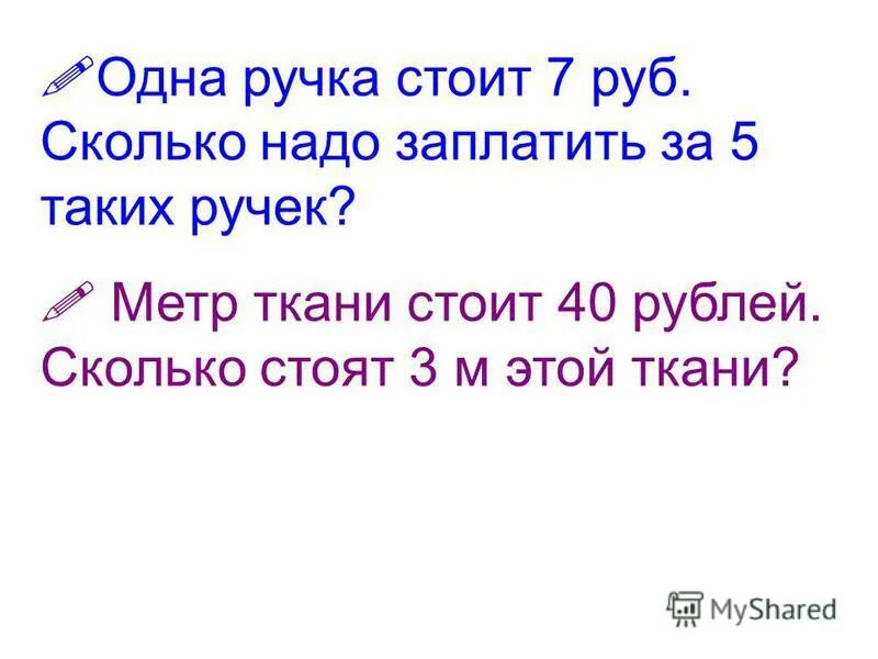 За 5 метров ткани заплатили. Ручка стоит 3 рубля сколько таких. 7 Метров ткани стоят b рублей. 1 Метр ткани стоит 7 рублей. За 5 метров ткани.