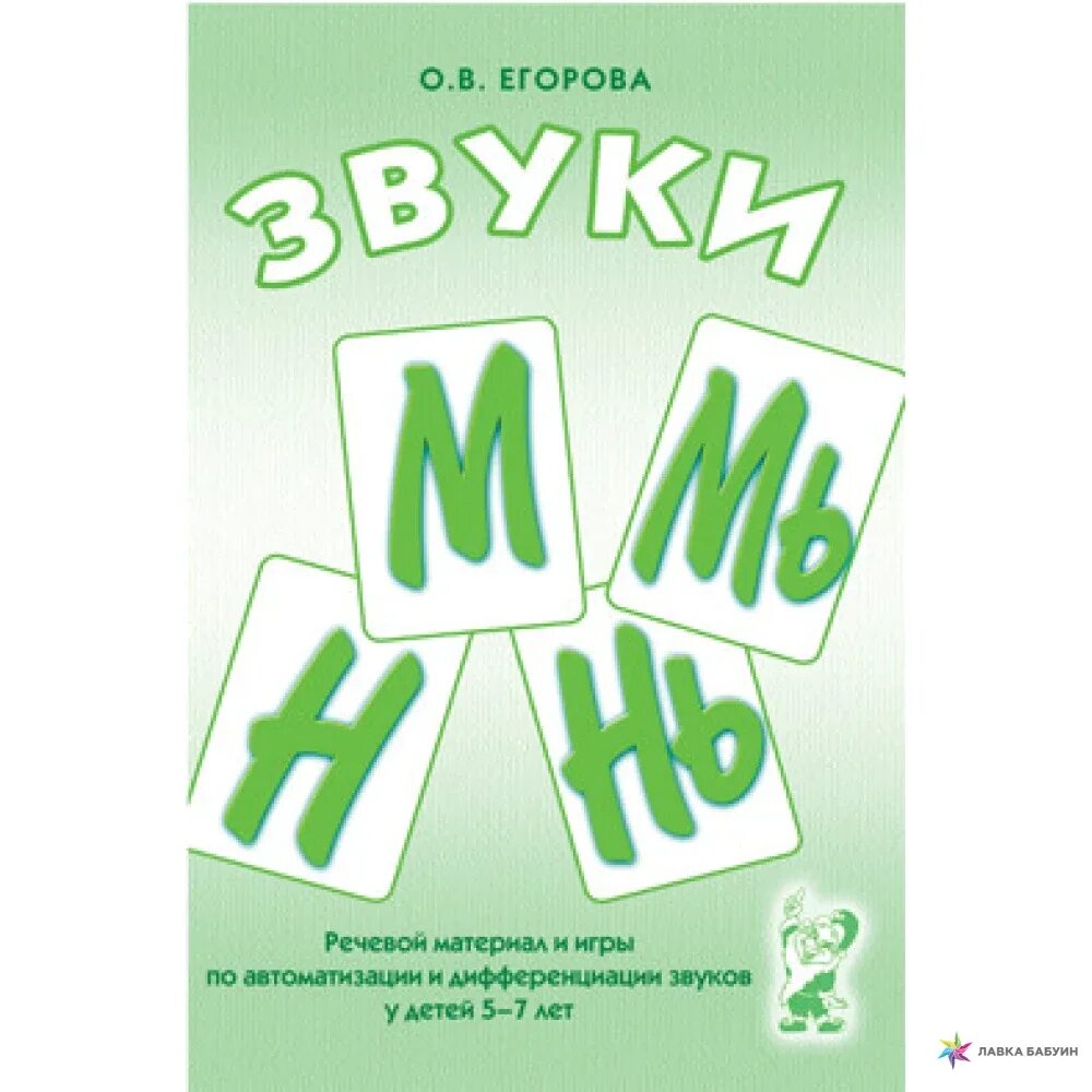 Подобрать речевой материал. Речевой материал. Егорова звуки. Автоматизация мь речевой материал. Автоматизация нь речевой материал.